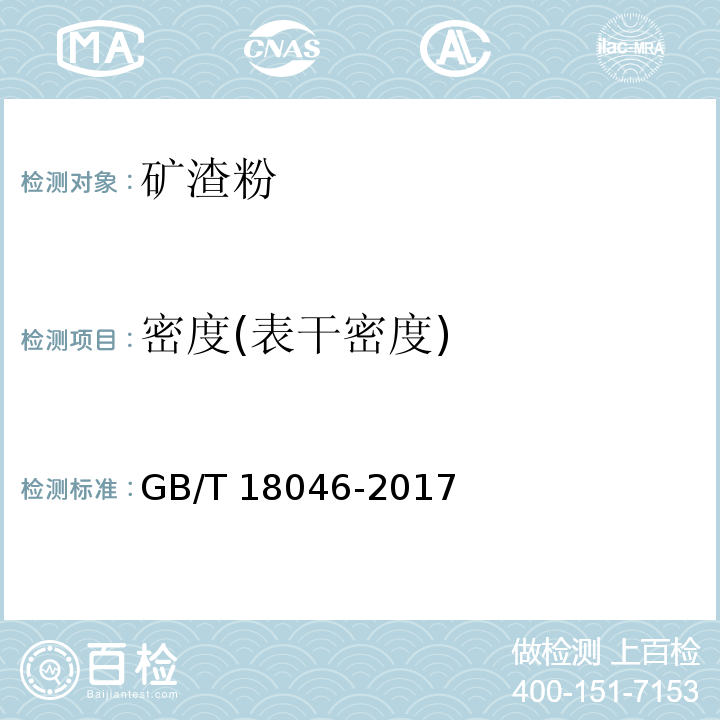 密度(表干密度) 用于水泥、砂浆和混凝土中的粒化高炉矿渣粉 GB/T 18046-2017