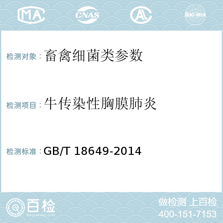 牛传染性胸膜肺炎 牛传染性胸膜肺炎诊断技术> GB/T 18649-2014