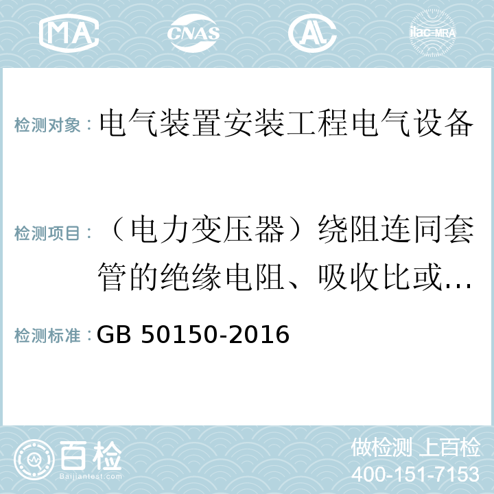 （电力变压器）绕阻连同套管的绝缘电阻、吸收比或极化指数 电气装置安装工程电气设备交接试验标准GB 50150-2016