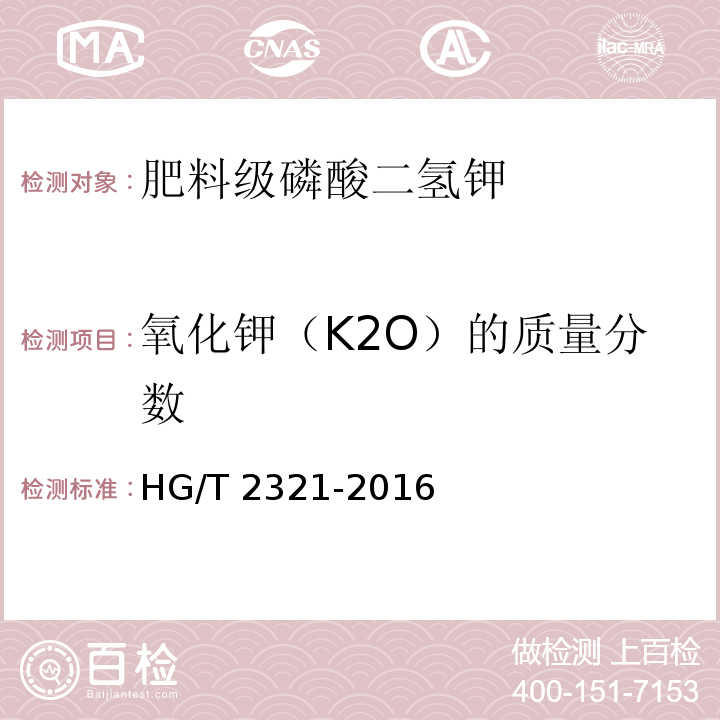 氧化钾（K2O）的质量分数 肥料级磷酸二氢钾HG/T 2321-2016（4.5）