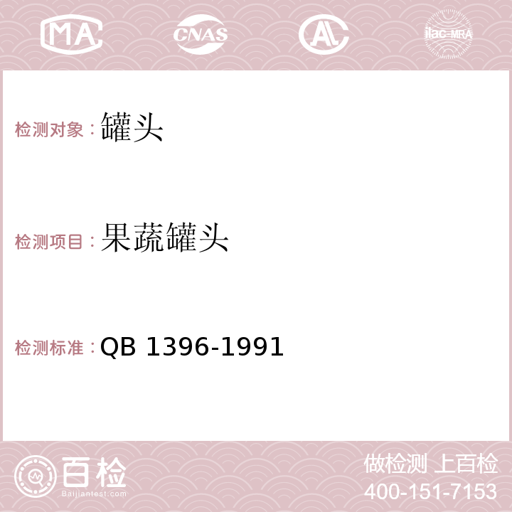 果蔬罐头 酸甜红辣椒罐头QB 1396-1991