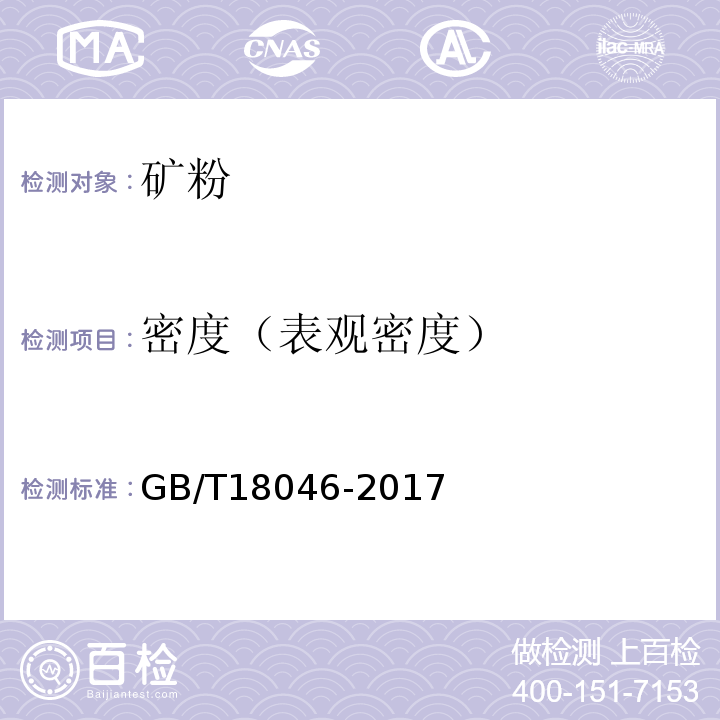 密度（表观密度） 用于水泥和混凝土中的粒化高炉矿渣粉 GB/T18046-2017