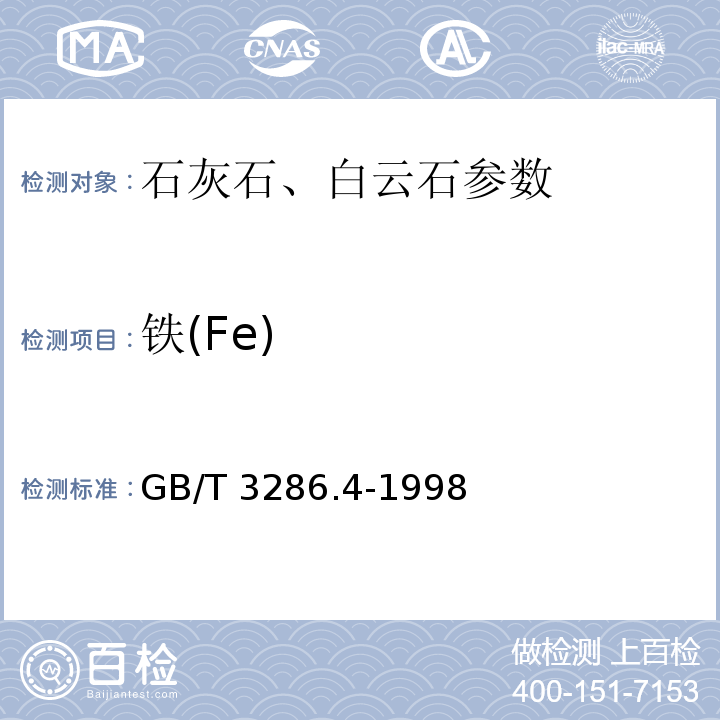 铁(Fe) GB/T 3286.4-1998 石灰石、白云石化学分析方法 氧化铁量的测定