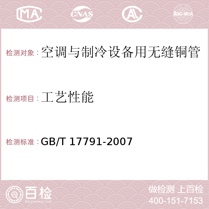 工艺性能 空调与制冷设备用无缝铜管GB/T 17791-2007