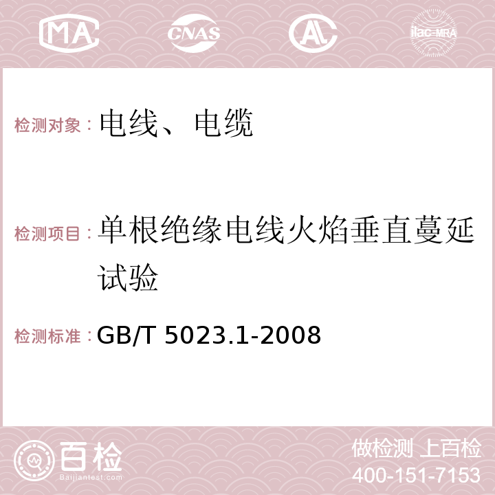 单根绝缘电线火焰垂直蔓延试验 额定电压450/750V及以下聚氯乙烯绝缘电缆 第1部分：一般要求 GB/T 5023.1-2008