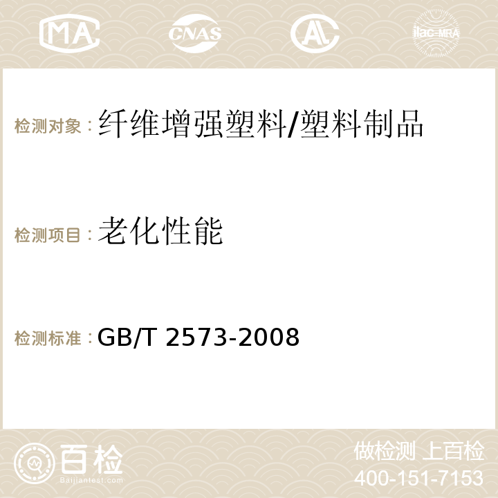 老化性能 玻璃纤维增强塑料老化性能试验方法 /GB/T 2573-2008