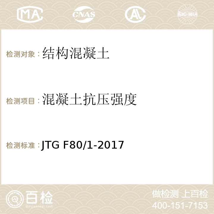 混凝土抗压强度 公路工程质量检验评定标准 JTG F80/1-2017