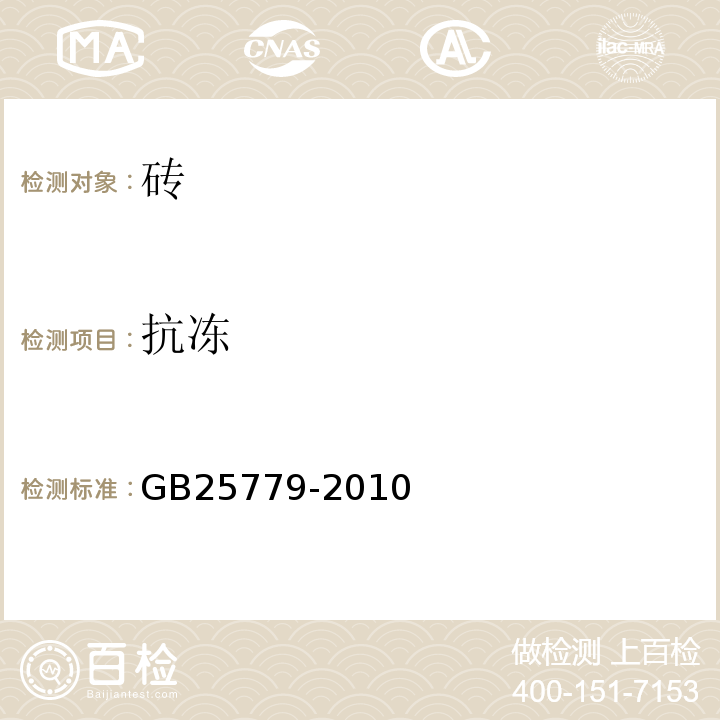 抗冻 承重混凝土多孔砖 GB25779-2010