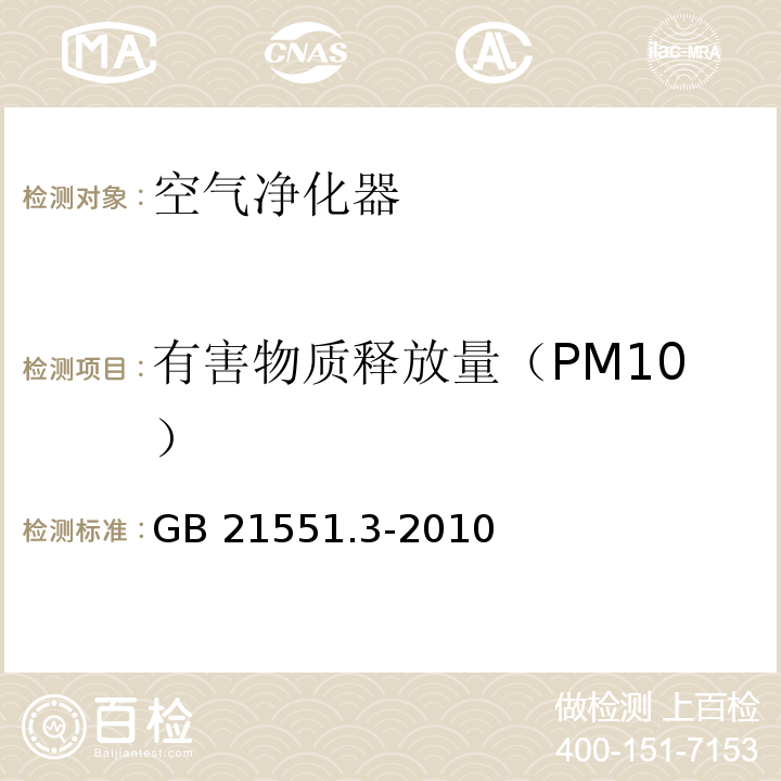 有害物质释放量（PM10） 家用和类似用途电器的抗菌、除菌、净化功能 空气净化器的特殊要求GB 21551.3-2010
