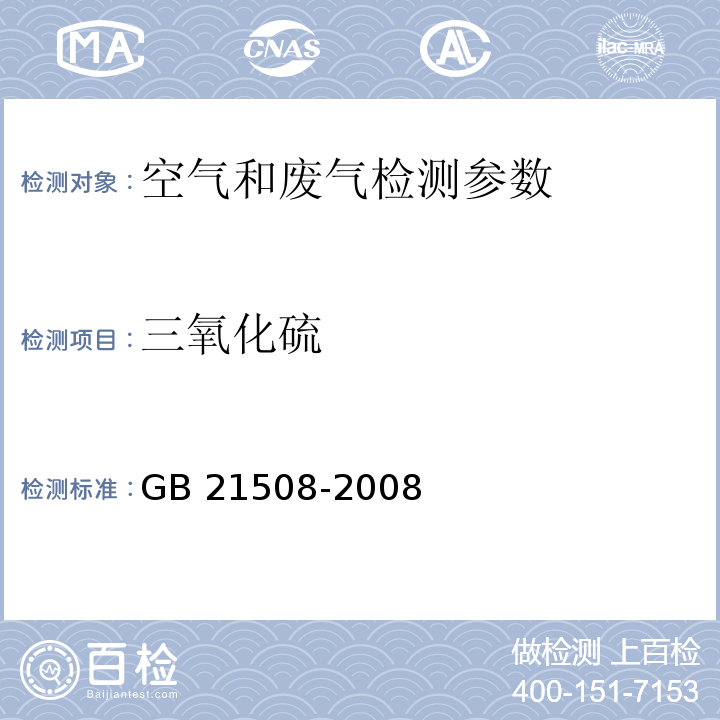 三氧化硫 燃煤烟气脱硫设备性能测试方法 （附录C 烟气中SO3浓度的测定）GB 21508-2008