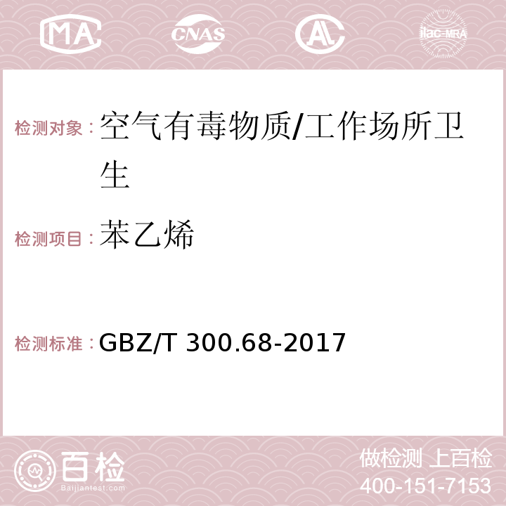 苯乙烯 工作场所空气有毒物质测定 第68部分：苯乙烯、甲基苯乙烯和二乙烯基苯/GBZ/T 300.68-2017