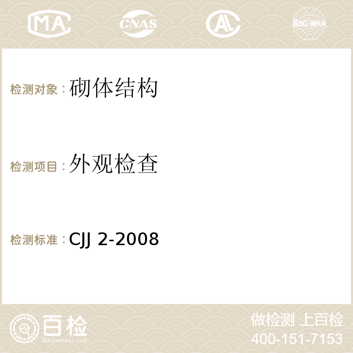 外观检查 城市桥梁工程施工与质量验收规范 CJJ 2-2008