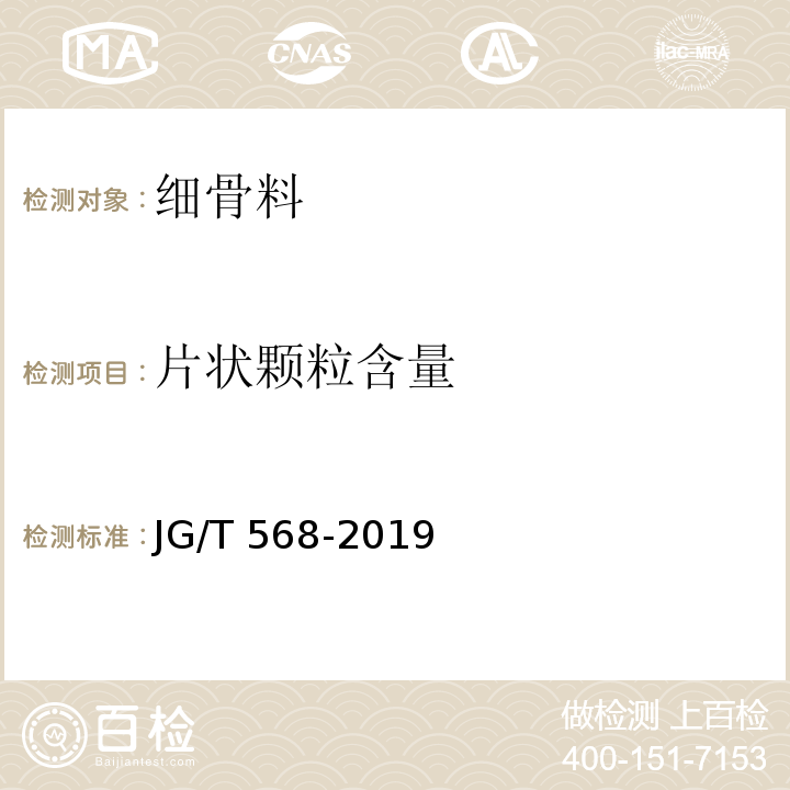 片状颗粒含量 JG/T 568-2019 高性能混凝土用骨料