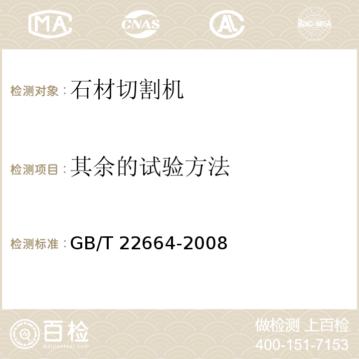 其余的试验方法 GB/T 22664-2008 手持式电动工具 石材切割机