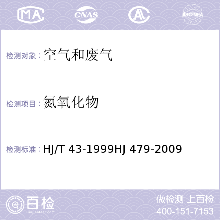 氮氧化物 固定污染源排气中氮氧化物的测定 盐酸萘乙二胺分光光度法 HJ/T 43-1999HJ 479-2009