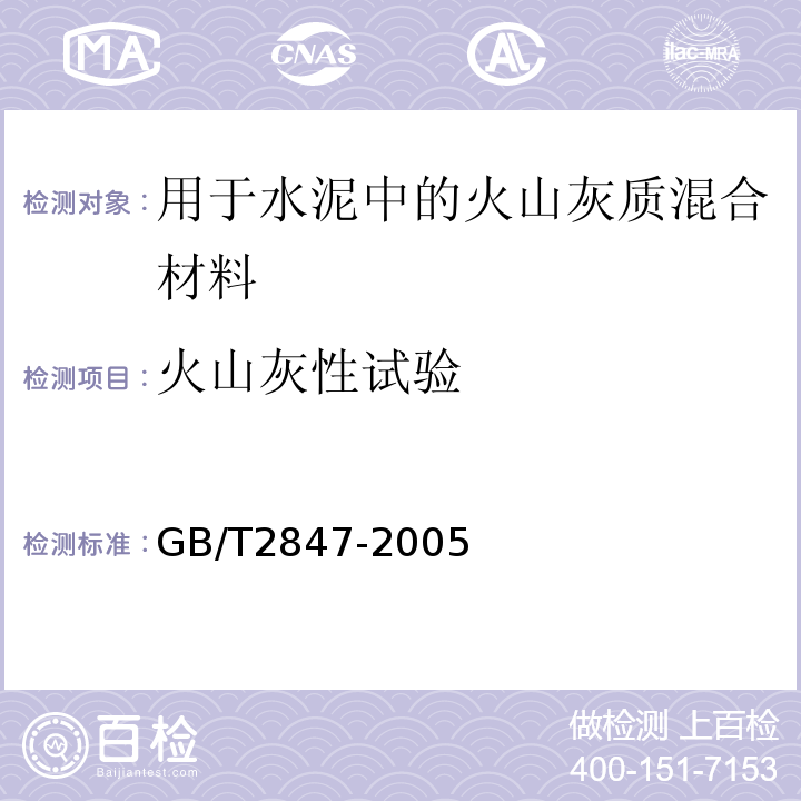 火山灰性试验 GB/T2847-2005附录A