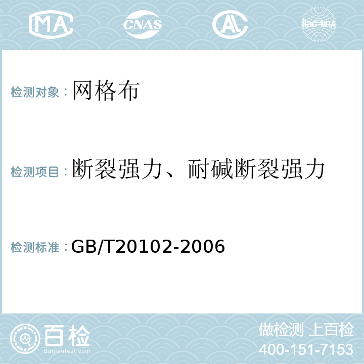 断裂强力、耐碱断裂强力 玻璃纤维网布耐碱性试验方法 氢氧化钠溶液浸泡法 GB/T20102-2006