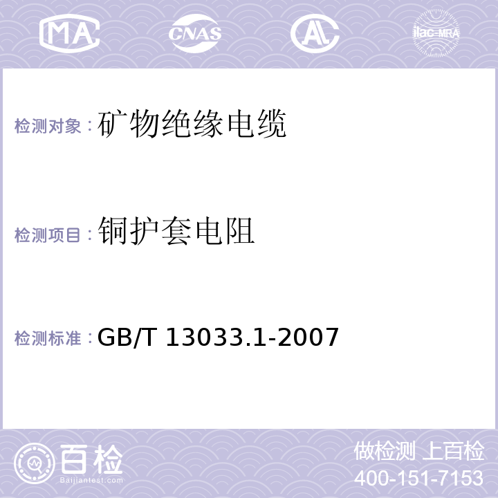 铜护套电阻 额定电压750V及以下矿物绝缘电缆及终端 第1部分：电缆GB/T 13033.1-2007