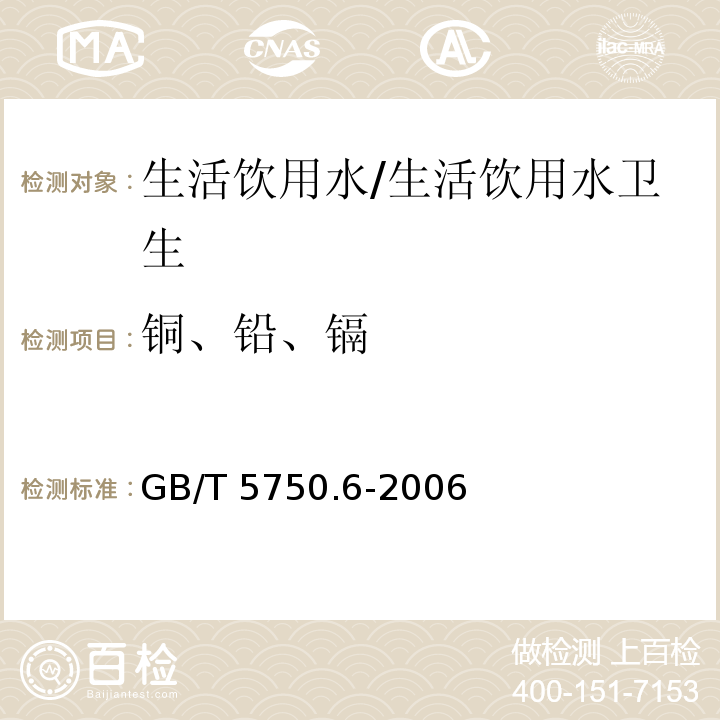 铜、铅、镉 生活饮用水标准检验方法 金属指标 电感耦合等离子体发射光谱法/GB/T 5750.6-2006