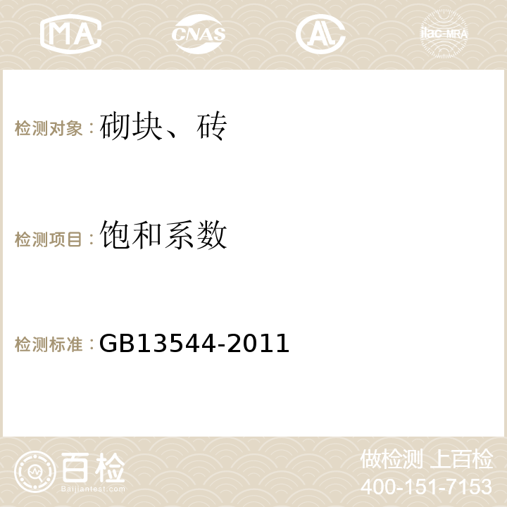 饱和系数 烧结多孔砖和多孔砌块 GB13544-2011