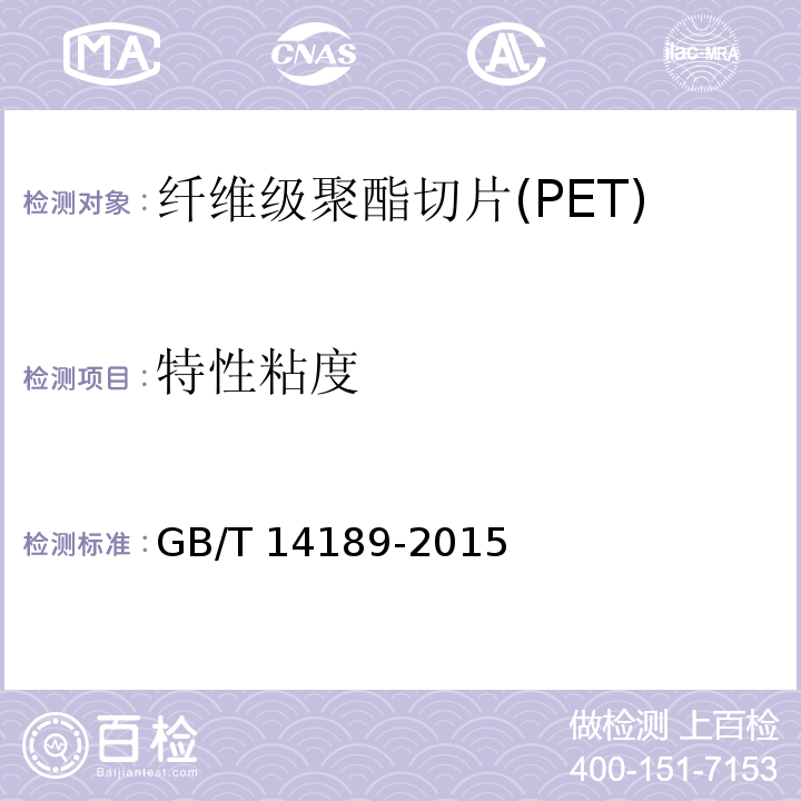 特性粘度 纤维级聚酯切片(PET)GB/T 14189-2015