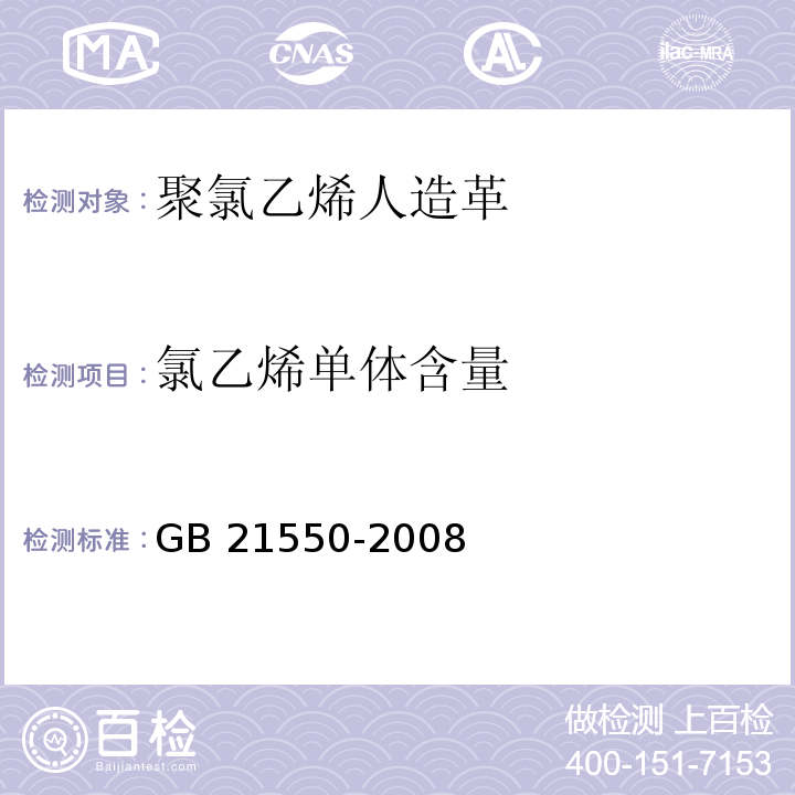 氯乙烯单体含量 聚氯乙烯人造革有害物质限量GB 21550-2008