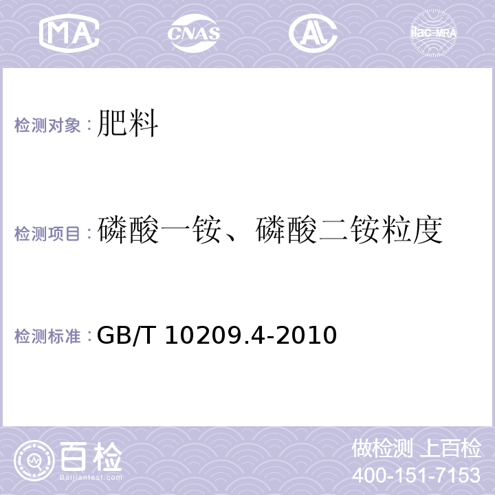 磷酸一铵、磷酸二铵粒度 GB/T 10209.4-2010 磷酸一铵、磷酸二铵的测定方法 第4部分:粒度