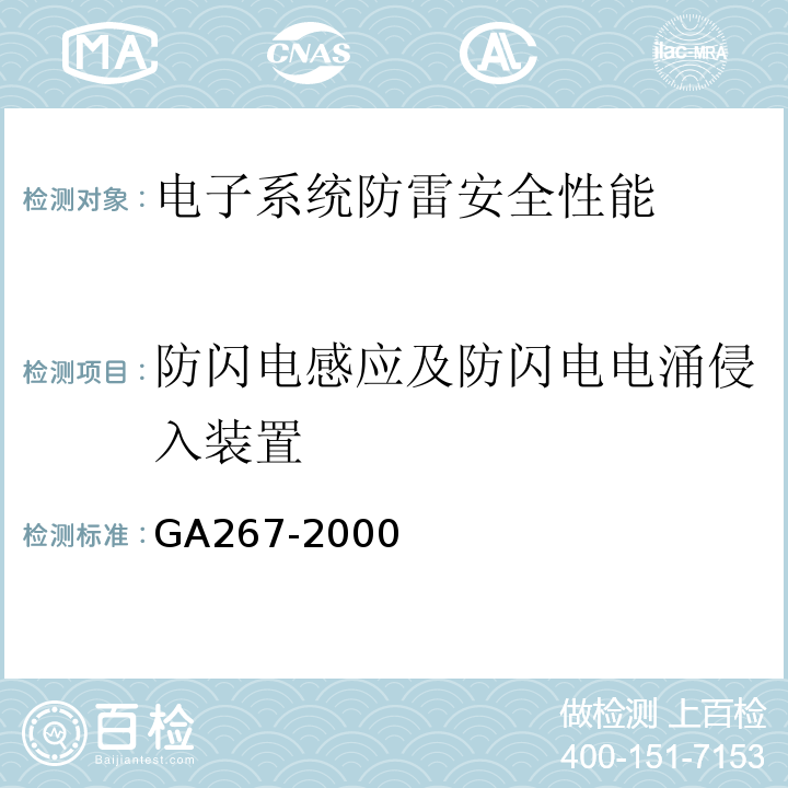 防闪电感应及防闪电电涌侵入装置 GA 267-2000 计算机信息系统 雷电电磁脉冲安全防护规范