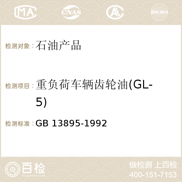 重负荷车辆齿轮油(GL-5) GB 13895-1992 重负荷车辆齿轮油 (GL-5)