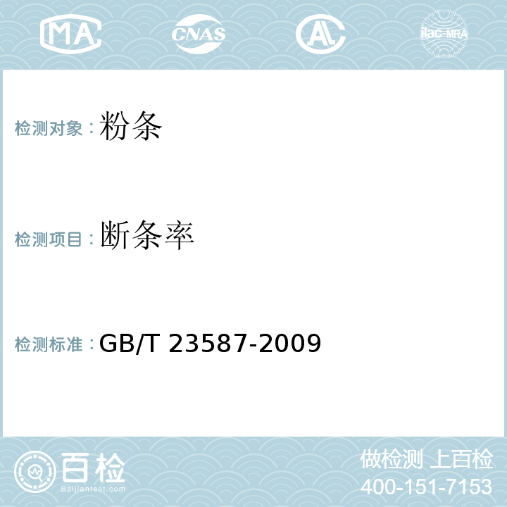 断条率 粉条 GB/T 23587-2009中的6.4 