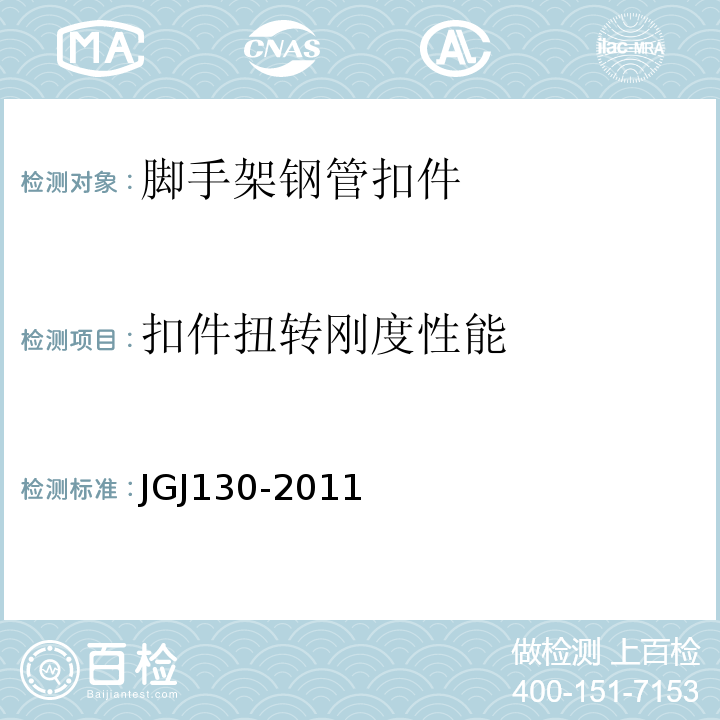 扣件扭转刚度性能 建筑施工扣件式钢管脚手架安全技术规范JGJ130-2011