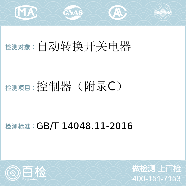 控制器（附录C） GB/T 14048.11-2016 低压开关设备和控制设备 第6-1部分:多功能电器 转换开关电器