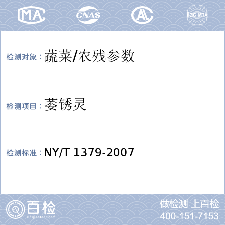 萎锈灵 蔬菜中334种农药多残留的测定气相色谱质谱法和液相色谱质谱法/NY/T 1379-2007