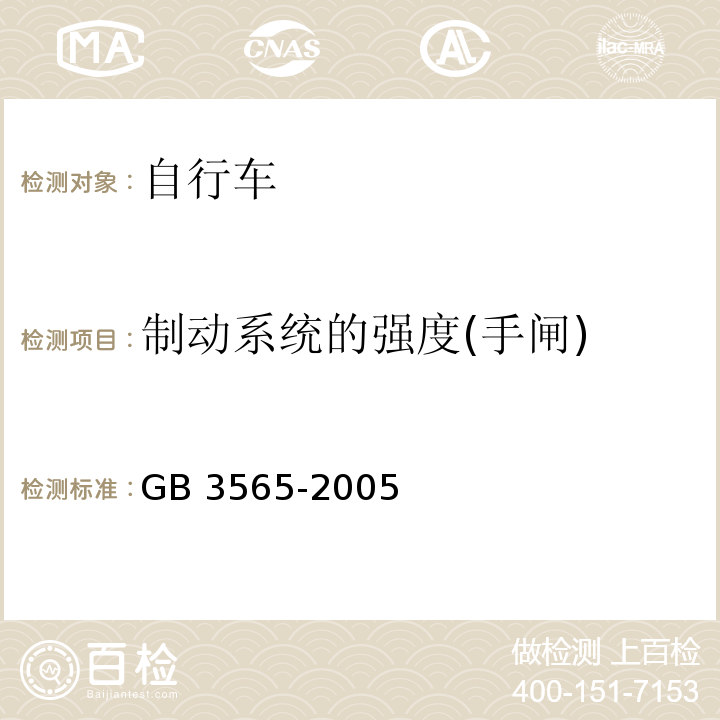 制动系统的强度(手闸) 自行车安全要求GB 3565-2005