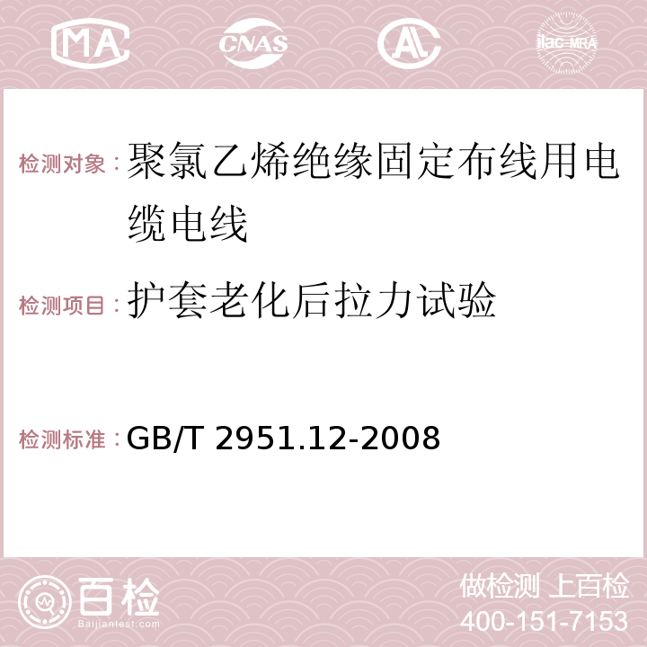 护套老化后拉力试验 电缆和光缆绝缘和护套材料通用试验方法 第12部分：通用试验方法 热老化试验方法GB/T 2951.12-2008