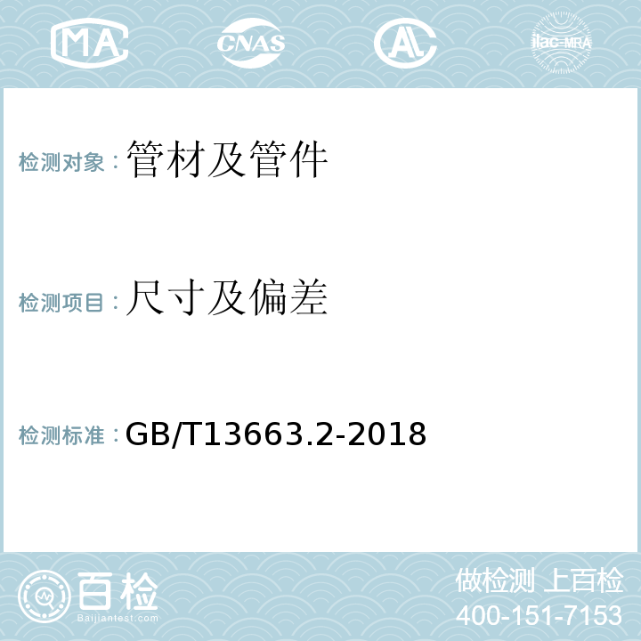 尺寸及偏差 给水用聚乙烯（PE）管道系统第2部分：管材 GB/T13663.2-2018