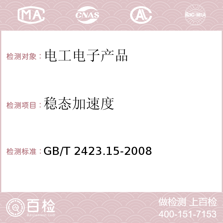 稳态加速度 电工电子产品环境试验 第2部分:试验方法 试验Ga和导则:稳态加速度GB/T 2423.15-2008