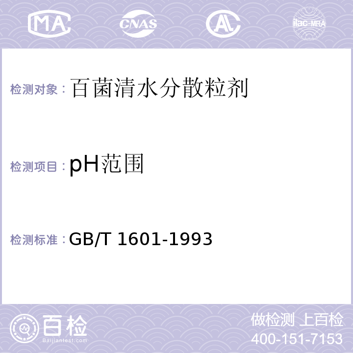 pH范围 农药pH值的测定方法GB/T 1601-1993
