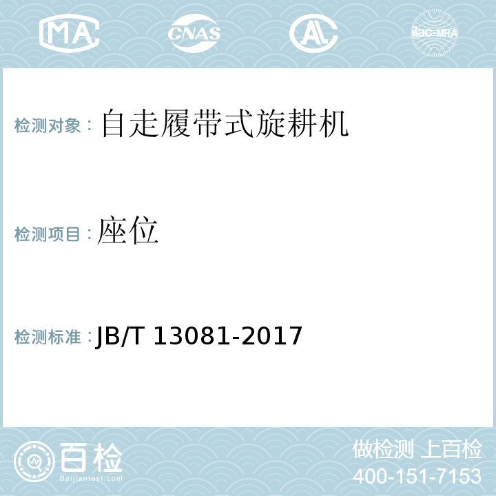 座位 JB/T 13081-2017 自走履带式旋耕机