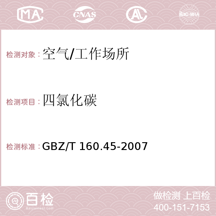 四氯化碳 工作场所空气有毒物质测定　卤代烷烃类化合物/GBZ/T 160.45-2007