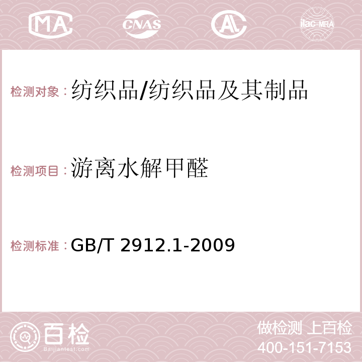 游离水解甲醛 纺织品 甲醛的测定 第1部分:游离和水解的甲醛(水萃取法)/GB/T 2912.1-2009