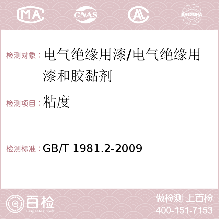 粘度 电气绝缘用漆 第2部分:试验方法/GB/T 1981.2-2009