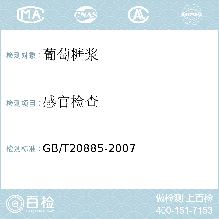 感官检查 葡萄糖浆 GB/T20885-2007中6.1