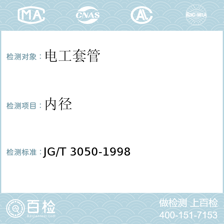 內徑 建筑用絕緣電工套管及配件JG/T 3050-1998