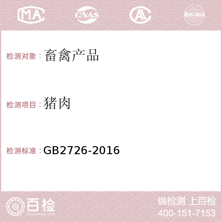 猪肉 GB 2726-2016 食品安全国家标准 熟肉制品