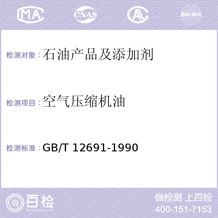 空气压缩机油 空气压缩机油 　GB/T 12691-1990