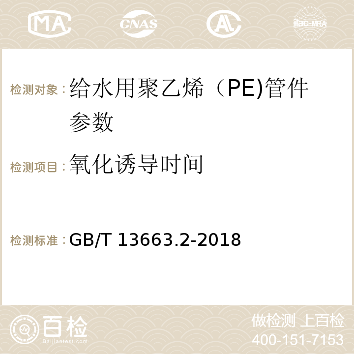 氧化诱导时间 给水用聚乙烯（PE)管道系统：第二部分：管件 （GB/T 13663.2-2018）