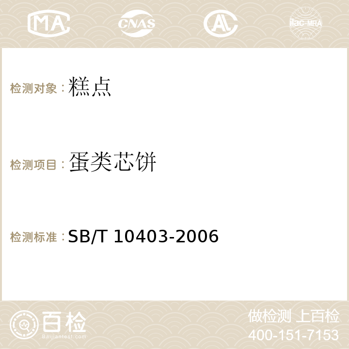 蛋类芯饼 蛋类芯饼(蛋黄派） SB/T 10403-2006