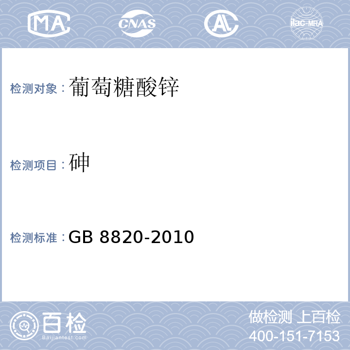 砷 食品安全国家标准食品添加剂 葡萄糖酸锌 GB 8820-2010/附录A/A.8