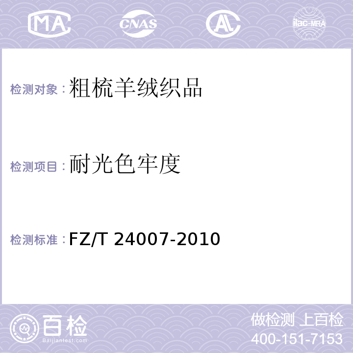 耐光色牢度 粗梳羊绒织品FZ/T 24007-2010